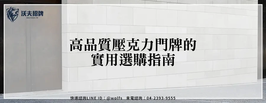 高品質壓克力門牌的實用選購指南