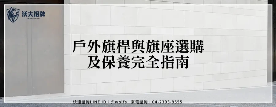 戶外旗桿與旗座選購及保養完全指南