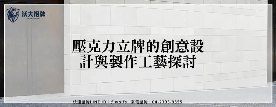 壓克力立牌的創意設計與製作工藝探討