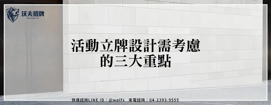 活動立牌設計需考慮的三大重點