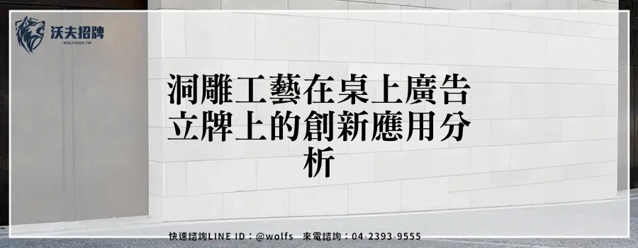 洞雕工藝在桌上廣告立牌上的創新應用分析