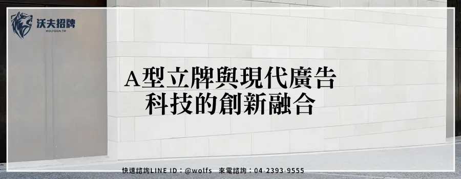 A型立牌與現代廣告科技的創新融合