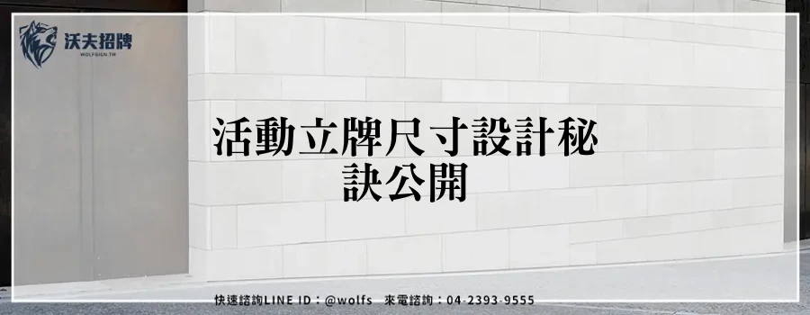 活動立牌尺寸設計秘訣公開