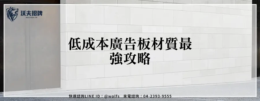 低成本廣告板材質最強攻略