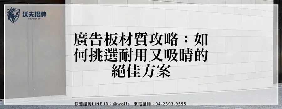 廣告板材質攻略:如何挑選耐用又吸睛的絕佳方案