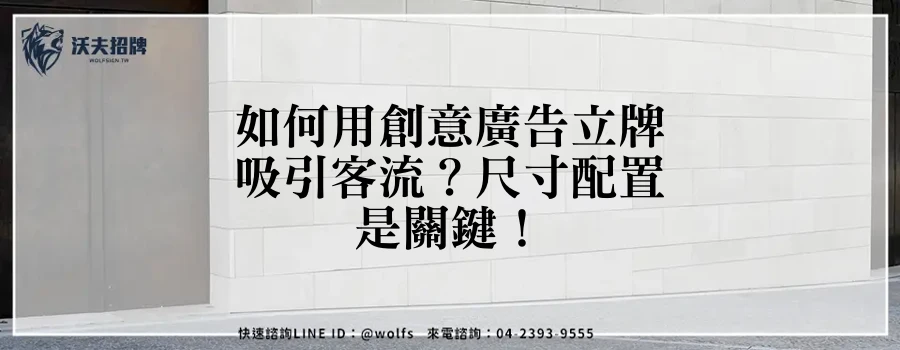 如何用創意廣告立牌吸引客流？尺寸配置是關鍵！