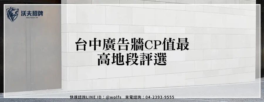 台中廣告牆CP值最高地段評選