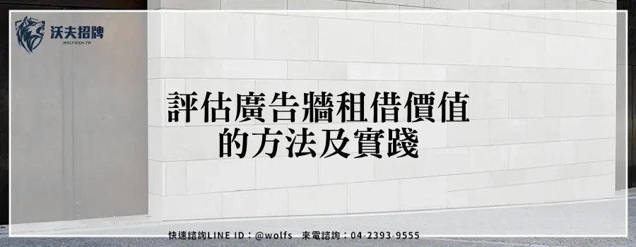 評估廣告牆租借價值的方法及實踐