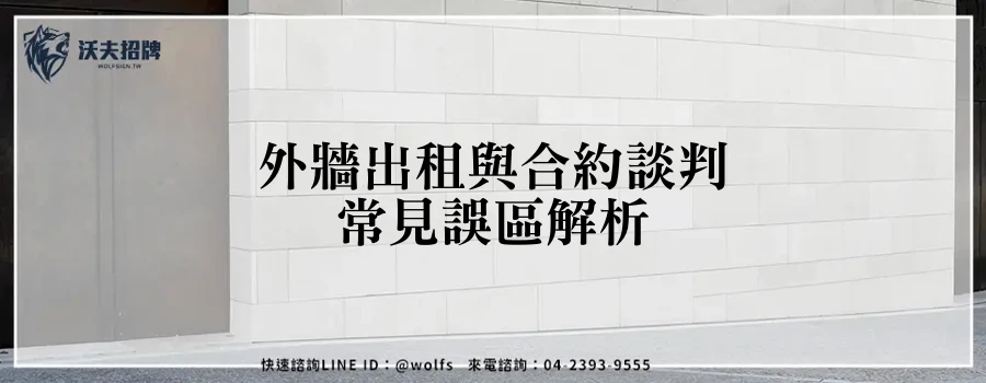 外牆出租與合約談判常見誤區解析
