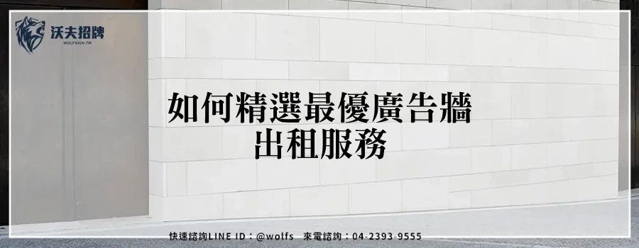 如何精選最優廣告牆出租服務