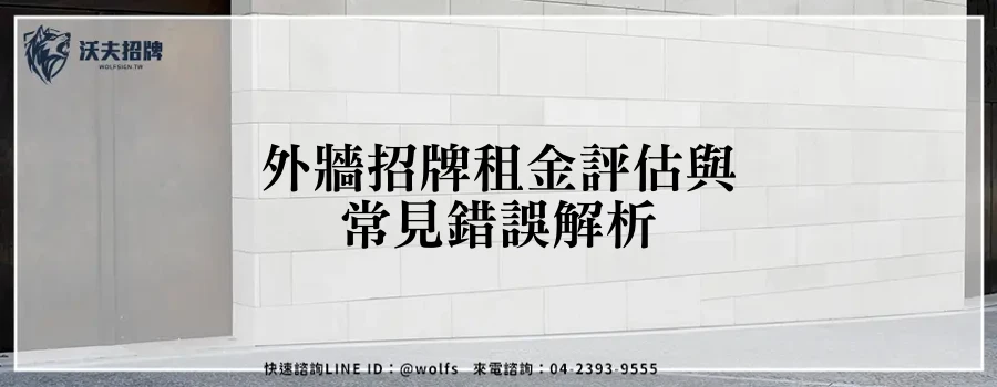 外牆招牌租金評估與常見錯誤解析