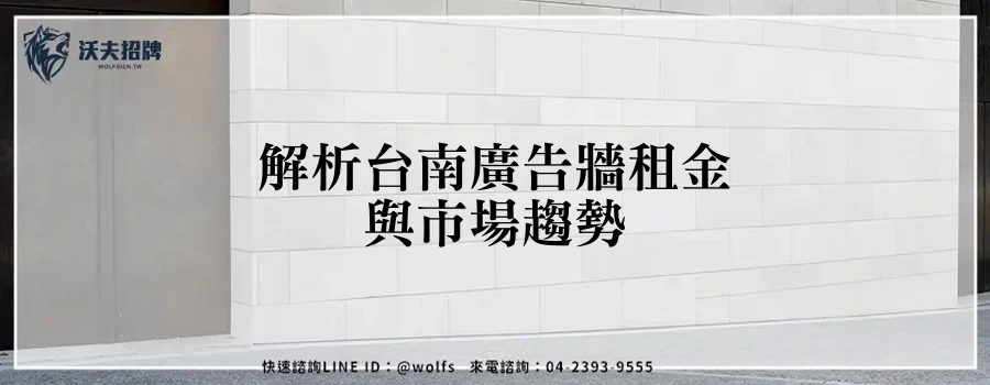 解析台南廣告牆租金與市場趨勢