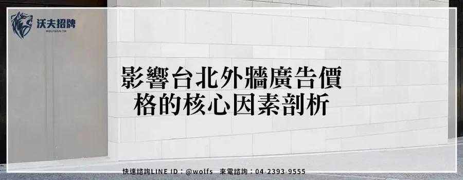 影響台北外牆廣告價格的核心因素剖析