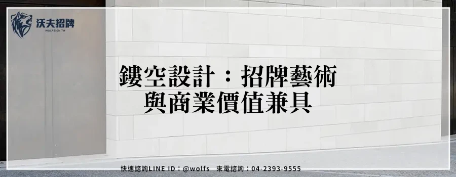 鏤空設計：招牌藝術與商業價值兼具
