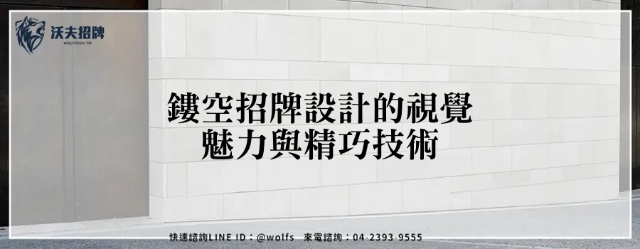 鏤空招牌設計的視覺魅力與精巧技術
