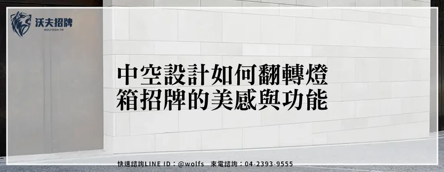 中空設計如何翻轉燈箱招牌的美感與功能