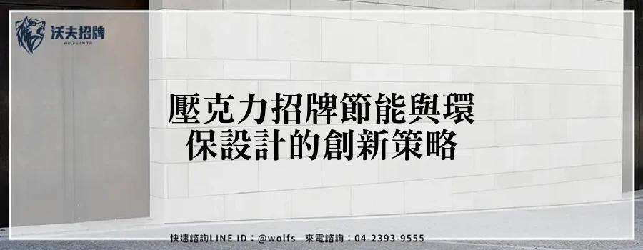 壓克力招牌節能與環保設計的創新策略