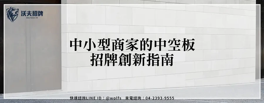 中小型商家的中空板招牌創新指南