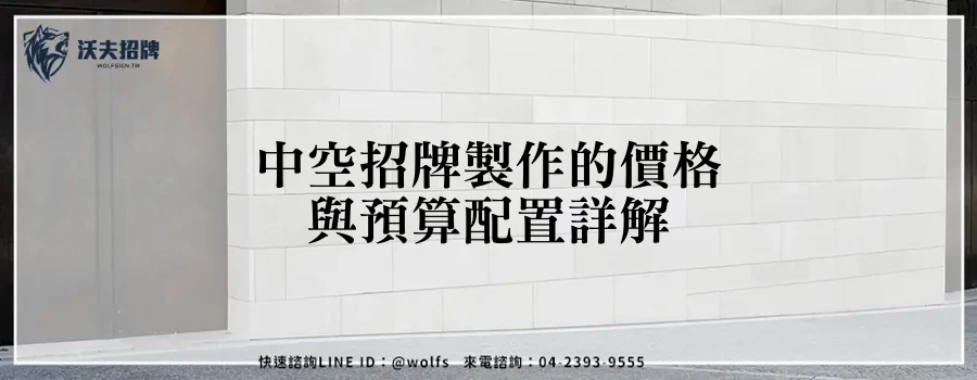 中空招牌製作的價格與預算配置詳解
