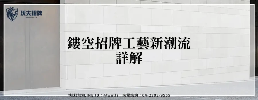 鏤空招牌工藝新潮流詳解