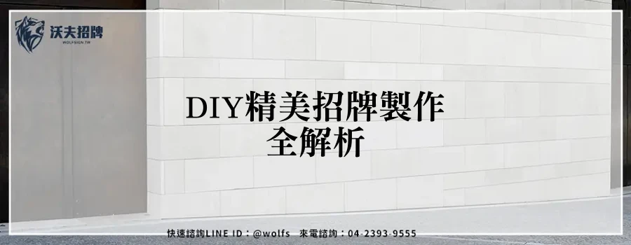 DIY精美招牌製作全解析