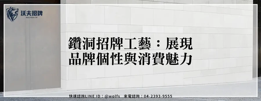 鑽洞招牌工藝：展現品牌個性與消費魅力