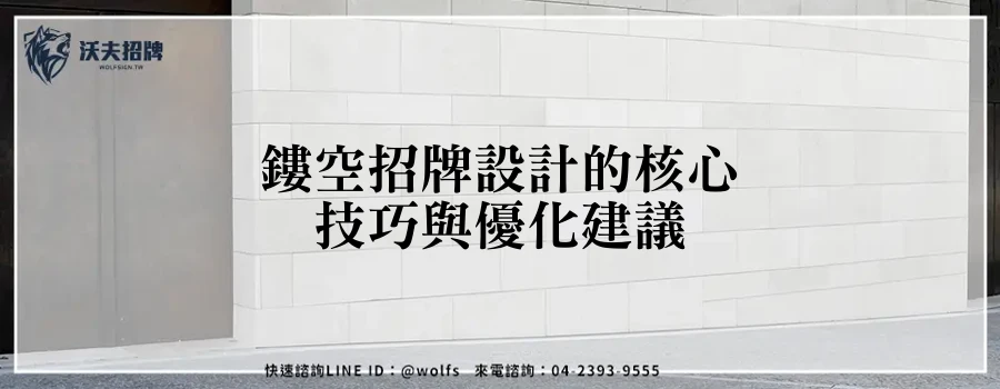 鏤空招牌設計的核心技巧與優化建議