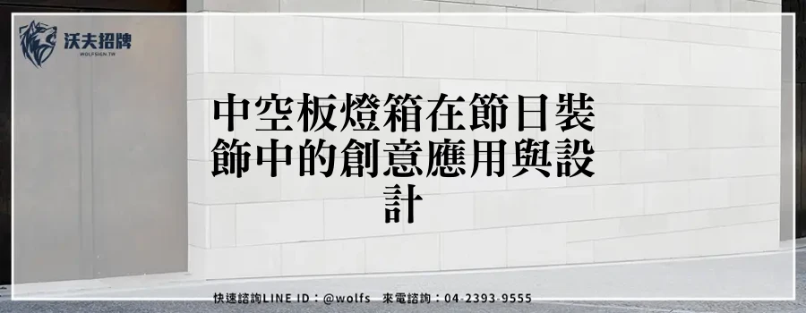 中空板燈箱在節日裝飾中的創意應用與設計
