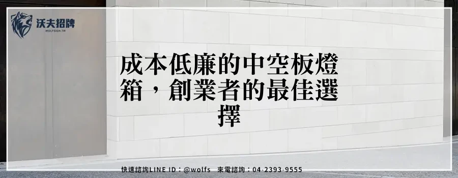成本低廉的中空板燈箱，創業者的最佳選擇