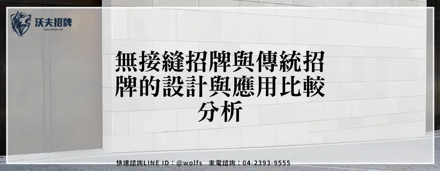 無接縫招牌與傳統招牌的設計與應用比較分析