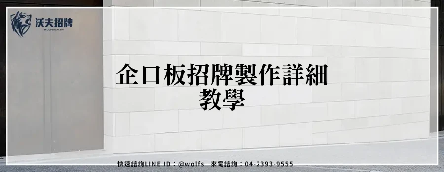 企口板招牌製作詳細教學