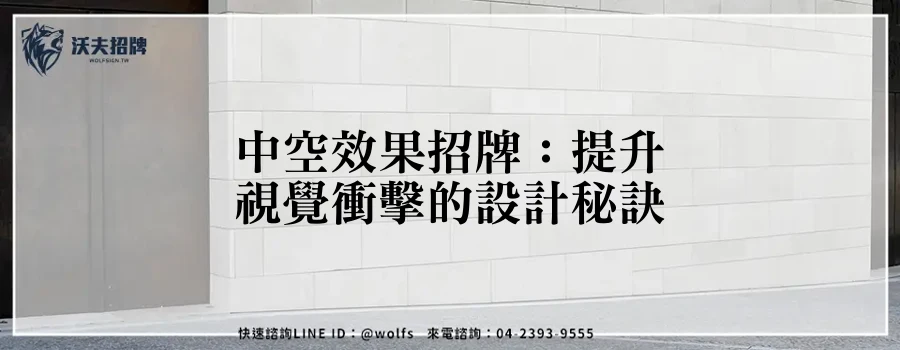 中空效果招牌:提升視覺衝擊的設計秘訣