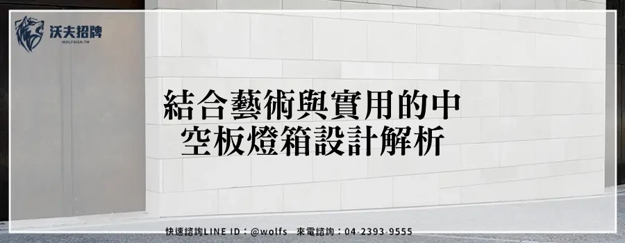 結合藝術與實用的中空板燈箱設計解析