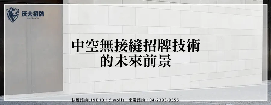 中空無接縫招牌技術的未來前景