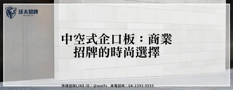 中空式企口板:商業招牌的時尚選擇