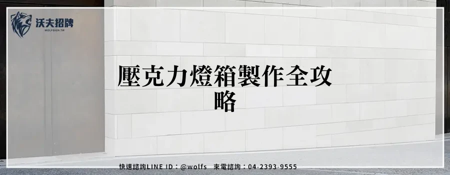 壓克力燈箱製作全攻略