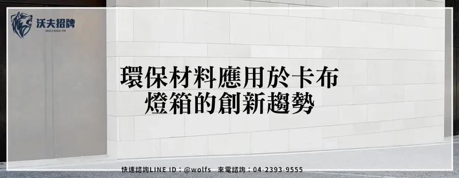 環保材料應用於卡布燈箱的創新趨勢