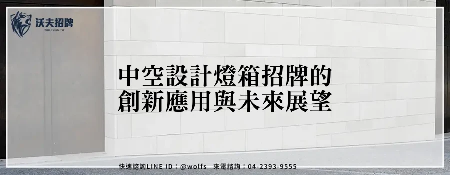 中空設計燈箱招牌的創新應用與未來展望