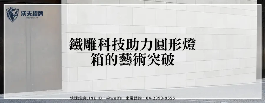 鐵雕科技助力圓形燈箱的藝術突破