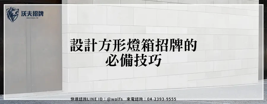 設計方形燈箱招牌的必備技巧