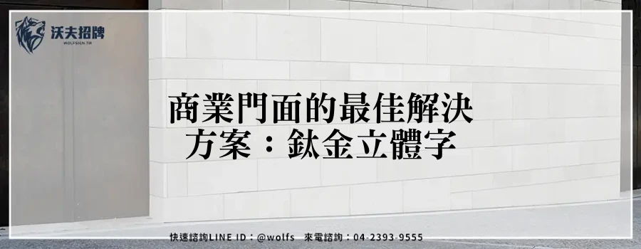 商業門面的最佳解決方案：鈦金立體字