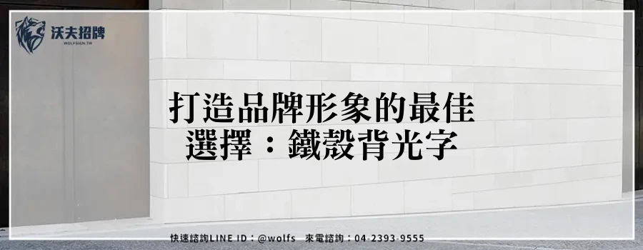 打造品牌形象的最佳選擇：鐵殼背光字