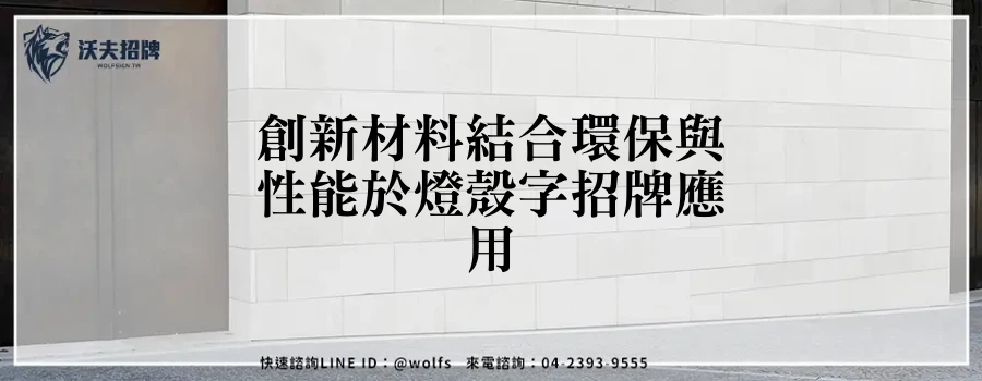 創新材料結合環保與性能於燈殼字招牌應用