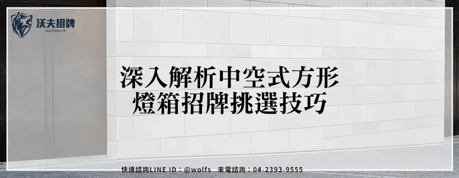深入解析中空式方形燈箱招牌挑選技巧
