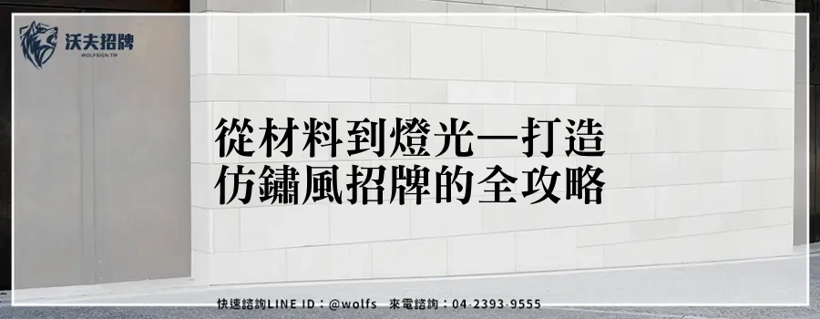 從材料到燈光—打造仿鏽風招牌的全攻略