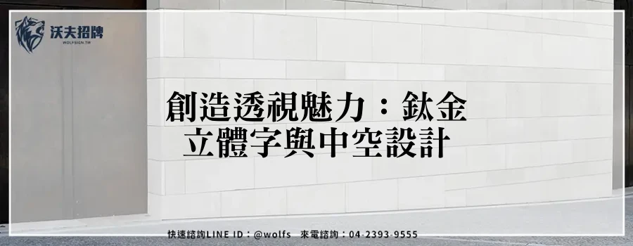 創造透視魅力：鈦金立體字與中空設計