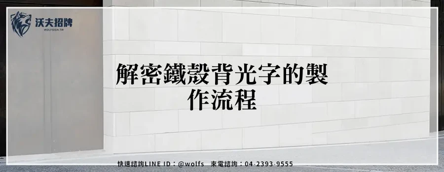 解密鐵殼背光字的製作流程