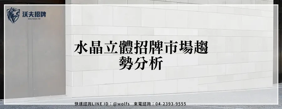 水晶立體招牌市場趨勢分析