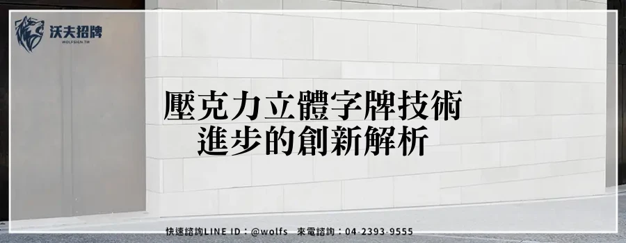 壓克力立體字牌技術進步的創新解析