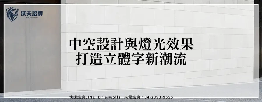中空設計與燈光效果打造立體字新潮流